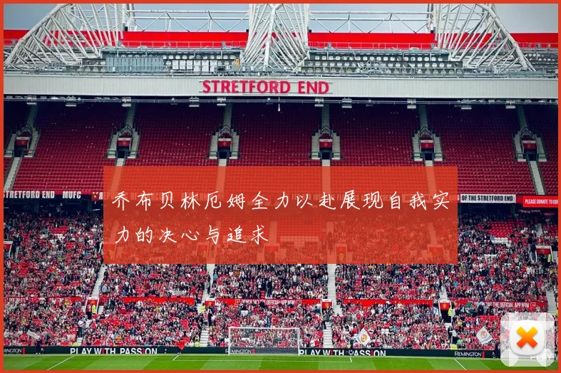 乔布贝林厄姆全力以赴展现自我实力的决心与追求