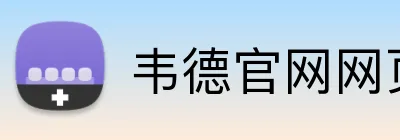 韦德官网网页版入口 Logo